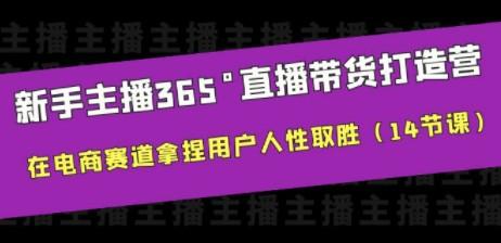 新手主播365°直播带货·打造营，在电商赛道拿捏用户人性取胜（14节课）-成长印记