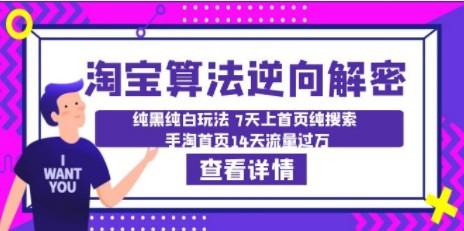 淘宝算法·逆向解密：纯黑纯白玩法 7天上首页纯搜索 手淘首页14天流量过万-成长印记