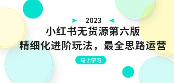 绅白不白·小红书无货源第六版，精细化进阶玩法，最全思路运营，可长久操作-成长印记