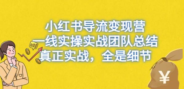 小红书导流变现营，一线实战团队总结，真正实战，全是细节，全平台适用-成长印记