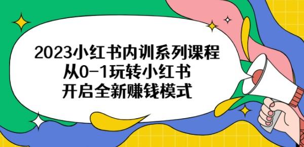 2023小红书内训系列课程，从0-1玩转小红书，开启全新赚钱模式-成长印记