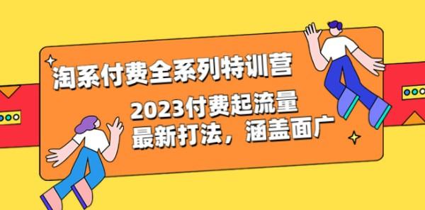 淘系付费全系列特训营：2023付费起流量最新打法，涵盖面广（30节）-成长印记