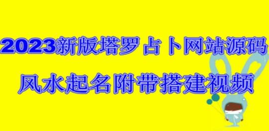 2023新版塔罗占卜网站源码风水起名附带搭建视频及文本教程【源码+教程】-成长印记