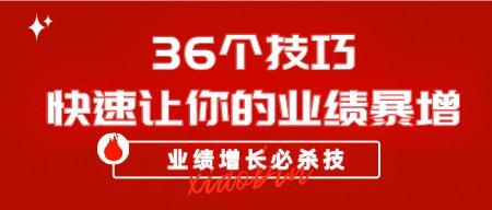 业绩增长必杀技：36个技巧快速让你的业绩暴增-成长印记