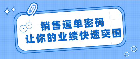 销售逼单密码 让你的业绩快速突围-成长印记