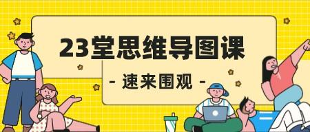 23堂思维导图课 激发思考 增强记忆效果 提高效率-成长印记