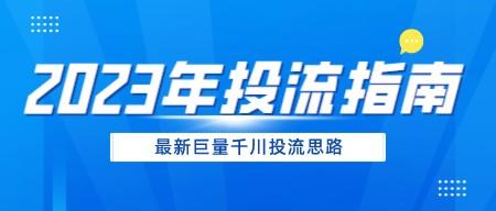 2023年巨量千川投流指南，最新投流思路-成长印记