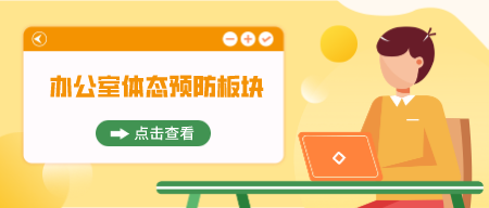 办公室体态预防板块，每2小时放松一组-成长印记