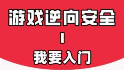 游戏安全与反外挂入门系列课程-成长印记