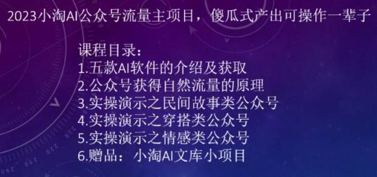 2023小淘AI公众号流量主项目，傻瓜式产出可操作一辈子-成长印记