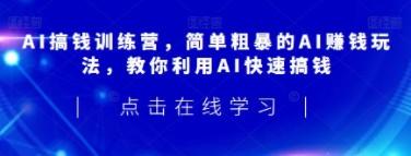 AI搞钱训练营 人人都能利用AI快速搞钱-成长印记