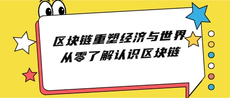 区块链重塑经济与世界 从零了解认识区块链-成长印记