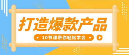 打造爆款产品 10节课带你轻松学会-成长印记