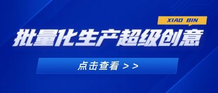 怎样打造创意生产流水线 批量化生产超级创意-成长印记