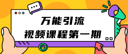 引流变现陪跑课：万能引流第一期-成长印记