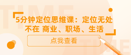 5分钟定位思维课：定位无处不在 商业、职场、生活-成长印记