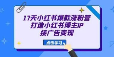 小红书爆款涨粉系列课，17天让你成功接广告变现-成长印记