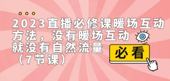 2023直播·必修课暖场互动方法，没有暖场互动，就没有自然流量（7节课）-成长印记