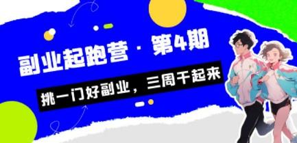 某收费培训·副业起跑营·第4期，挑一门好副业，三周干起来！-成长印记