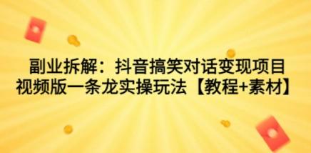 副业拆解：抖音搞笑对话变现项目，视频版一条龙实操玩法【教程+素材】-成长印记