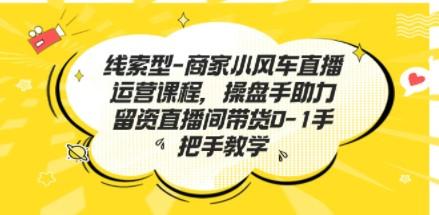 线索型-商家小风车直播运营课程，操盘手助力留资直播间带货0-1手把手教学-成长印记