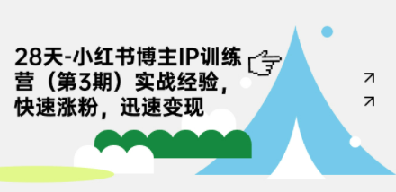 28天-小红书博主IP训练营（第3期）实战经验，快速涨粉，迅速变现-成长印记