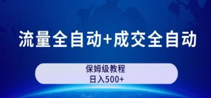 公众号付费文章，流量全自动+成交全自动保姆级傻瓜式玩法-成长印记