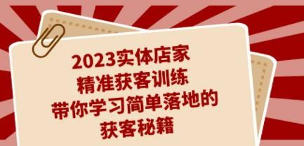 2023实体店家精准获客训练，带你学习简单落地的获客秘籍（27节课）-成长印记