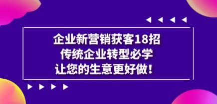 企业·新营销·获客18招，传统企业·转型必学，让您的生意更好做-成长印记