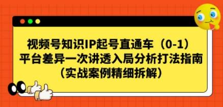 视频号-知识IP起号直通车（0-1）平台差异 一次讲透入局分析打法指南-成长印记