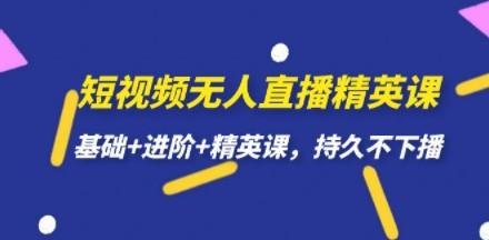 短视频无人直播-精英课，基础+进阶+精英课，持久不下播-成长印记