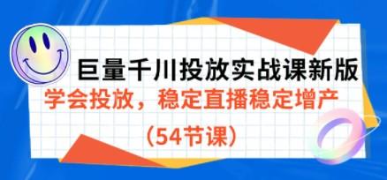 巨量千川投放实战课新版，学会投放，稳定直播稳定增产（54节课）-成长印记