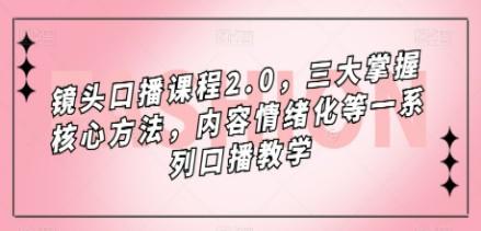 镜头-口播课程2.0，三大掌握核心方法，内容情绪化等一系列口播教学-成长印记