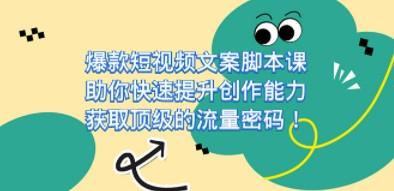 爆款短视频文案脚本课，助你快速提升创作能力，获取顶级的流量密码！-成长印记