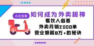 如何成为外卖超神，餐饮人必看！外卖月销2000单，营业额超8万+的秘诀-成长印记