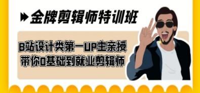 60天-金牌剪辑师特训班 B站设计类第一UP主亲授 带你0基础到就业剪辑师-成长印记