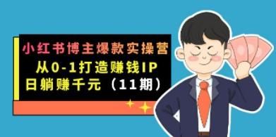 小红书博主爆款实操营·第11期：从0-1打造赚钱IP，日躺赚千元，9月完结新课-成长印记