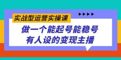 实战型运营实操课，做一个能起号能稳号有人设的变现主播-成长印记