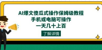 AI爆文傻瓜式操作保姆级教程，手机或电脑可操作，一天几十上百！-成长印记