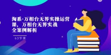 淘系·万相台无界实操运营课，万相台·无界实战全案例解析（63节课）-成长印记