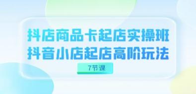 抖店-商品卡起店实战班，抖音小店起店高阶玩法（7节课）-成长印记