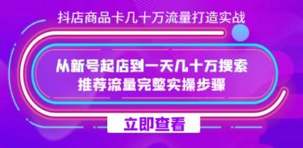 抖店-商品卡几十万流量打造实战，从新号起店到一天几十万搜索、推荐流量…-成长印记