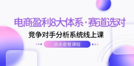 电商盈利8大体系·赛道选对，​竞争对手分析系统线上课（12节）-成长印记