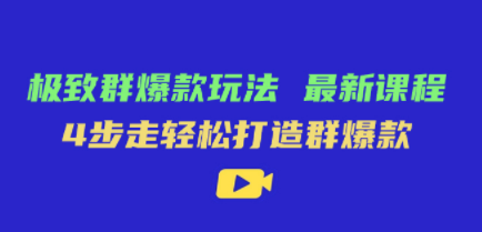 极致·群爆款玩法，最新课程，4步走轻松打造群爆款-成长印记