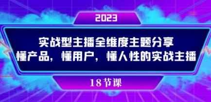 实操型主播全维度主题分享，懂产品，懂用户，懂人性的实战主播-成长印记