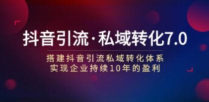 抖音引流·私域转化7.0：搭建抖音引流·私域转化体系 实现企业持续10年盈利-成长印记