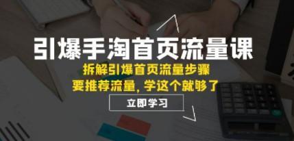 引爆-手淘首页流量课：拆解引爆首页流量步骤，要推荐流量，学这个就够了-成长印记