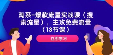 淘系-爆款流量实战课（搜索流量），主攻免费流量（13节课）-成长印记