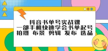 抖音书单号实战课，一部手机快速学会书单起号 拍摄 布景 剪辑 发布 选品-成长印记