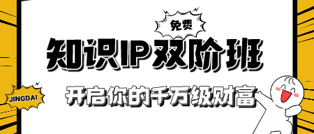 知识IP双阶班 发售密训课 开启你的千万级财富-成长印记